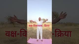 #shorts वक्ष-विकासक -क्रिया (vaksh vikasak kriya) #viral