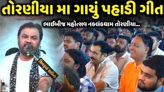 તોરણીયા મા ગાયું પહાડી ગીત | Kirtidan Gadhvi | ભાઈબીજ મહોત્સવ નકલંકધામ તોરણીયા | Jadav Gadhvi