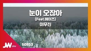 [JW노래방] 눈이 오잖아(When it snows) / 이무진(Feat.헤이즈) / JW Karaoke