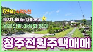 #197(금액인하:전속)청주전원주택매매 토지1653㎡(500평)넓은텃밭 감동이 절로 느껴지는 정원 신축급 단독주택매매