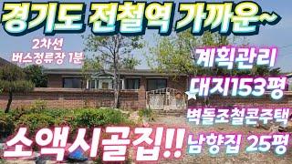 대박 시골집을 찾았다!경기도.2차선 인근.대지.철콘벽돌주택.지하철역가까운~시골주택.남향집..주말농장.텃밭.근생창고.급처분.급매물임장tv.