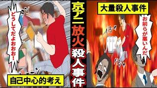 【実話】36人が亡くなった最悪の事件...アニメ放火事件の犯人の生い立ちと身勝手すぎる動機【漫画】【マンガ動画】