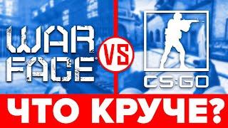 ️ Warface против CS GO — ЧТО ЛУЧШЕ Сравнение Варфейс и Контр Страйк ГО