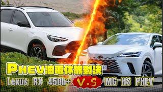 插電式油電車對決｜油耗只差0.6　Lexus RX 450h+  PHEV vs. MG HS PHEV｜壹蘋新聞網