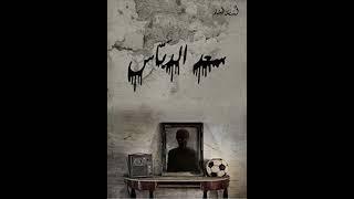 تلخيص رواية سعد الدباس : للكاتب أسامة المسلم