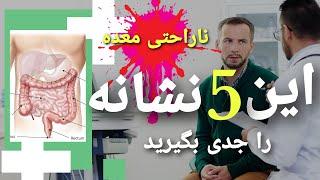 شما و معده‌ی خود، یک تیم هستید! 5 نشانه که نشان می‌دهد این تیم نیاز به توجه بیشتر شما دارد!