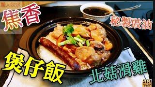 〈職人吹水〉北菇滑雞臘腸排骨煲仔飯/4k編碼復刻製作/@Singsingkitchen