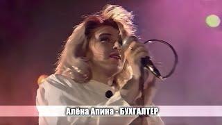 Алена Апина - Бухгалтер (МузОбоз)