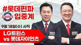 롯데자이언츠(김진욱) vs LG트윈스(임찬규) / 9월 18일  롯데 편파 생중계 [ 염종석 ] 부산MBC 라디오 2024.09.18 사직야구장