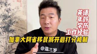 加拿大阿省移民将开启打分机制，去卡尔加里，埃德蒙顿的朋友注意啦！