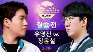 [스타캐스트TV 인터네셔널 스타리그 (SCIL) 시즌1 결승전] 유영진 vs 장윤철 - 스타캐스트TV SCIL1-15