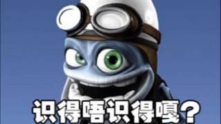 Crazy Frog - 疯狂蛤蛤