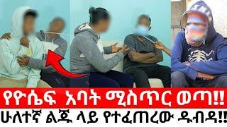 የአቶ ተካ ሚስት እውነቱን አወጣች!!የአቶ ተካ ሁለተኛ ልጅ ምንድን ነው የሆነው!!