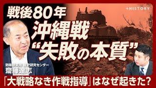 【戦後80年 沖縄戦“失敗の本質”】「それぞれ見ているところが違った」陸軍と海軍の“同床異夢”｜「大本営と現状の板挟みだった」牛島中将と長中将｜“血みどろの地上戦”の全容【齋藤達志】