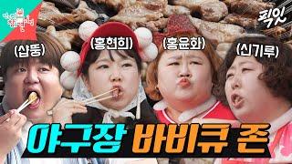 [전참시] 야구장에서 고기뷔페 차리는 사람들 MBC240622방송