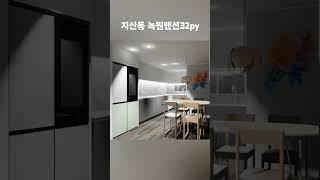 #지산녹원맨션 #지산동 인테리어 #수성구인테리어 #디자인뮤즈 #인테리어견적#황금동인테리어 #대구북구인테리어 #30평대 인테리어