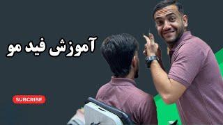 آموزش آرایشگری:خیلی ساده فید بزن#@Sajjad_rahmani78