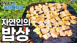 열악한 환경에 제대로 된 주방도 없지만, 밥은 기가 막히게 해먹는 자연인들 밥상 모음│자연인 레전드 밥상│한국기행│#골라듄다큐