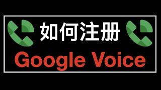 how to sign up google voice - 如何注册 Google Voice