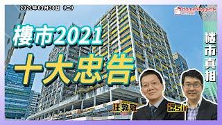 樓市真相＃137：樓市2021十大忠告？  by 汪敦敬、諗sir