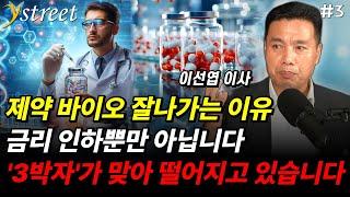 제약 바이오 잘나가는 이유...금리 인하뿐만 아닙니다 '3박자'가 맞아 떨어지고 있습니다 / 이선엽 이사 (3부)