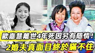 歐嘉慧離世4年死因另有隱情！現去世前生活曝光讓人驚，2婚丈夫真面目終於瞞不住#歐嘉慧#何守信#汪明荃 #娛記太太