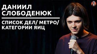 Даниил Слободенюк - список дел/ метро/ категории яиц [СК#26]