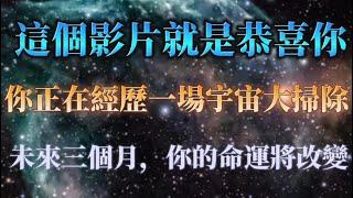 宇宙在拼命提醒你做到這三點，你的命運將進入一場宇宙悄無聲息的大掃除！天機已破，萬物有靈！