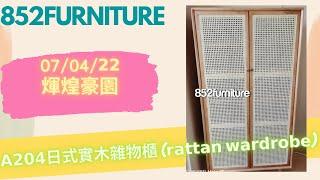 𝗔𝟮𝟬𝟰日式實木雜物櫃 (𝗿𝗮𝘁𝘁𝗮𝗻 𝘄𝗮𝗿𝗱𝗿𝗼𝗯𝗲)@852furniture