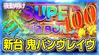 新台 散らかし 鬼ヴパン【夜勤明けパチスロパチスロ 実践 #1310】