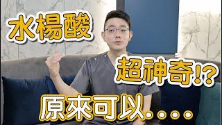 粉刺、青春痘、粗糙顆粒都可以用水楊酸改善？這集蕭全佑醫師告訴大家水楊酸是多麼重要的保養成分！