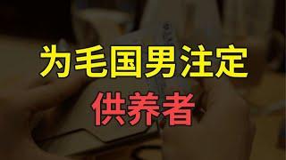 为毛国男注定供养者【婶婶恋爱学】