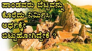 Masroor Rock cut Temple ಈಗಲೂ ಹಾಗೆಯೇ ಇದೆ I ಪಾಂಡವರು ಎಲ್ಲವನ್ನೂ ಅರ್ಧದಲ್ಲಿಯೇ ಬಿಟ್ಟು ಹೋಗಿದ್ದೇಕೆ ?