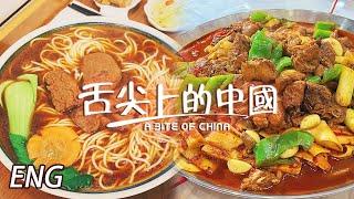 【ENG】做好這一碗紅燒牛肉麵 只為見你一面！大盤雞 羅宋湯 火鍋 食過翻尋味！EP6 | 舌尖上的中國第二季 A Bite of China