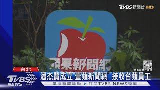 蘋果新聞網31日停更!潘杰賢成立「壹蘋新聞網」  接收員工 ｜TVBS新聞