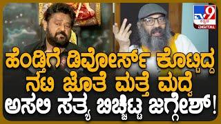 Jaggesh on Guruprasad: ಸ್ಕ್ರಿಪ್ಟ್ ಹಿಡ್ಕೊಂಡು ಬರ್ತಿದ್ದ ಗುರು, ಬಾಟ್ಲಿ ಹಿಡ್ಕೊಂಡು ಬರೋಕೆ ಶುರು ಮಾಡಿದ್ದ|#TV9D