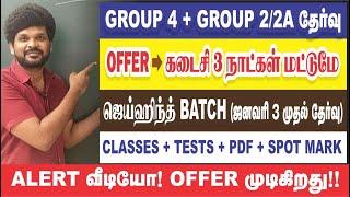 கடைசி 3 நாட்கள் I OFFER முடிகிறது I GROUP - 4 + GROUP - 2 I 90% OFFER I Sathish Gurunath.