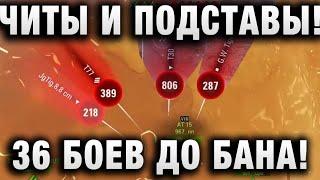 ЧИТЫ И ПОДСТАВЫ! 36 БОЕВ ДО БАНА!