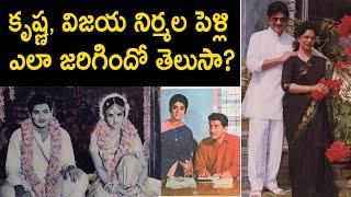 Super Star Krishna, Vijaya Nirmala marriage..Untold Story