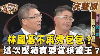 【大尋寶家】林國基不再秀包包？這次要當棋靈王？！來賓：林國基 20210622(完整版)