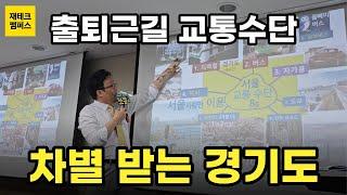 경기도는 출퇴근길 교통수단도 차별 받고 있다‼️