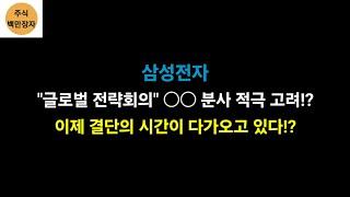 삼성전자 "글로벌전략회의" ○○ 분사 적극 고려!? 이제 결단의 시간이 다가오고 있다!?