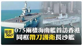 解放軍海軍海南艦."帶刀護衛"長沙艦5天訪香港 預計逾1萬人將登艦參觀 【國際360】20241122@全球大視野Global_Vision