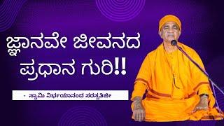 ಜ್ಞಾನವೇ ಜೀವನದ ಪ್ರಧಾನ ಗುರಿ!! - ಸ್ವಾಮಿ ನಿರ್ಭಯಾನಂದ ಸರಸ್ವತಿ ಜೀ (Swami Nirbhayananda Saraswati ji)