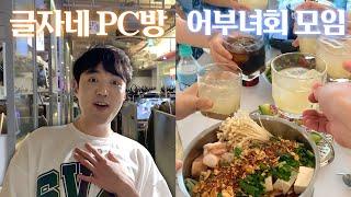 글자네 피시방 탐방 & 트위치 어부녀회 집들이 준비 (with 꽃핀, 다주, 릴카, 서넹, 서새봄, 소니쇼, 소풍왔니, 옥자)