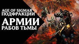 Age of Sigmar - Подфракции и воинства - Армии Рабов Тьмы