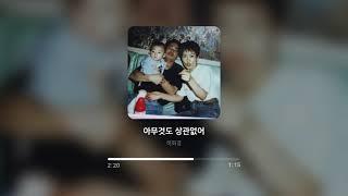 허회경 - 아무것도 상관없어