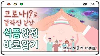 코로나19로 달라진 일상, 식품안전 바로알기