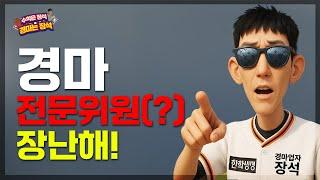 경마판의 진짜 잘 하는 사람은...