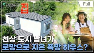 [Full] 건축탐구- 집 - 시골집, 나처럼 지으면 망한다